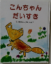 こんちゃんだいすき
