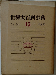 世界大百科事典　15