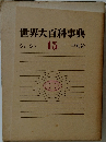 世界大百科事典　15