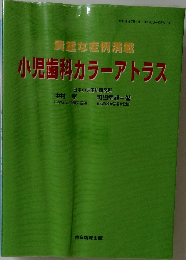 貴重な症例満載　小児歯科カラーアトラス