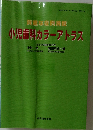 貴重な症例満載　小児歯科カラーアトラス