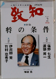 致知　2008年2月号