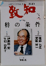 致知　2008年2月号