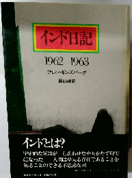 インド日記ー1962-1963