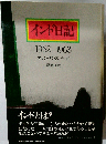 インド日記ー1962-1963