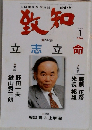 致知　2006年1月