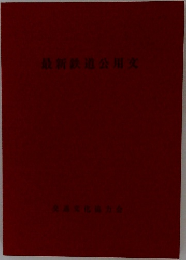 最新鉄道公用文
