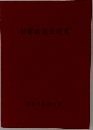 最新鉄道公用文