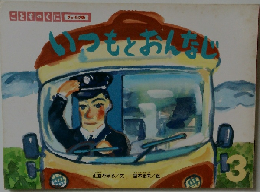 いつもとおんなじ　3