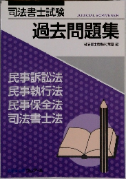 司法書士試験　過去問題集