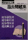 司法書士試験　過去問題集