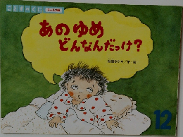 あのゆめどんなんだっけ?