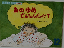 あのゆめどんなんだっけ?
