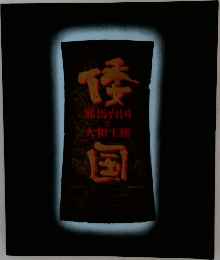 邪馬台国と大和王権