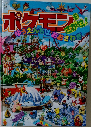ポケモンをさがせ!