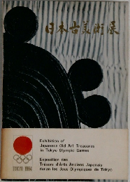 日本古美術展