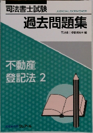 過去問題集　不動産登記法 2