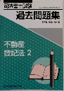 過去問題集　不動産登記法 2