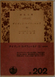 デイヴィド・コバフィールド  (三)