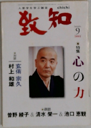 致知　2005年9月号