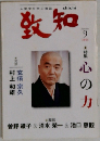 致知　2005年9月号