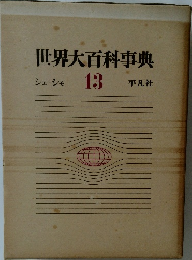 世界大百科事典 13　シェーシモ