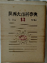 世界大百科事典 13　シェーシモ