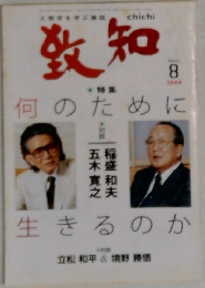 致知　2004年8月