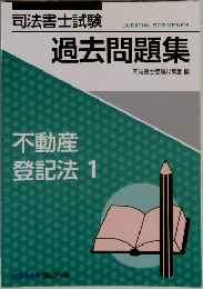 過去問題集　不動産登記法　1