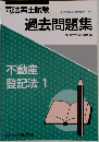 過去問題集　不動産登記法　1
