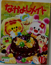 なかよしメイト　11