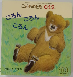 こどものとも 0.1.2 10