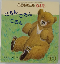 こどものとも 0.1.2 10
