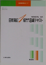 日商簿記級B編テキスト