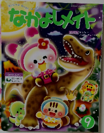 なかよしメイト　9
