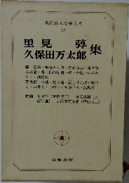 現代日本文學大系   37 