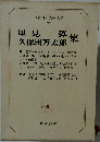 現代日本文學大系   37 