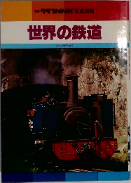別冊741NHK写真図鑑 世界の鉄道