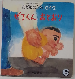 こどものとも 0.1.2　6　ぜろくんおとおり