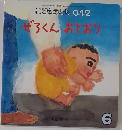 こどものとも 0.1.2　6　ぜろくんおとおり
