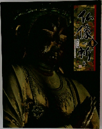 仏像の祈り 不動明王観音