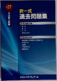 択一式過去問題集