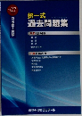 択一式過去問題集
