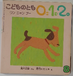 こどものとも01.2
