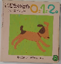 こどものとも01.2