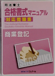 合格書式マニュアル  対応問題集