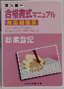 合格書式マニュアル  対応問題集