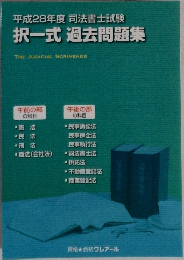 択一式 過去問題集 