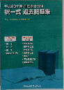 択一式 過去問題集 