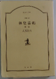 神聖喜劇 第１巻